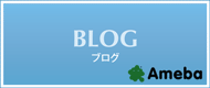 アメーバブログへのリンク