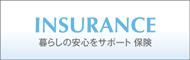 暮らしの安心をサポート　保険