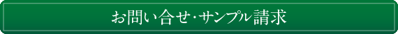 お問い合せ・サンプル請求